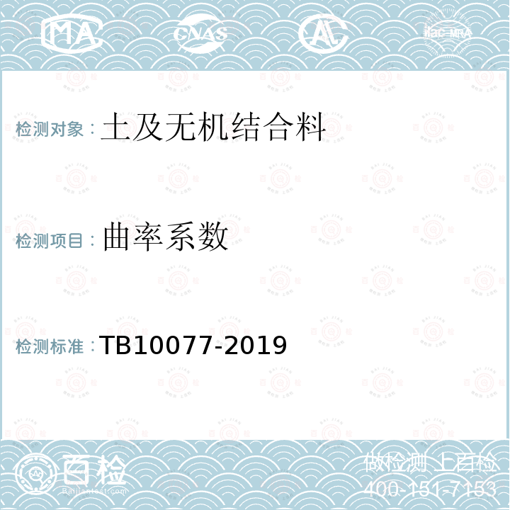 曲率系数 TB 10077-2019 铁路工程岩土分类标准(附条文说明)