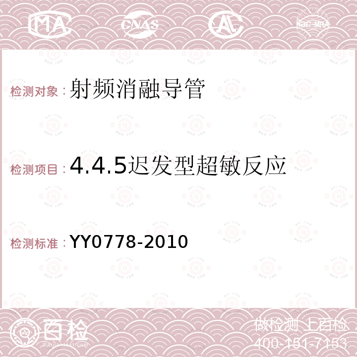 4.4.5迟发型超敏反应 YY 0778-2010 射频消融导管