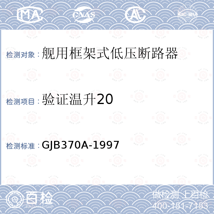 验证温升20 GJB370A-1997 舰用框架式低压断路器通用规范