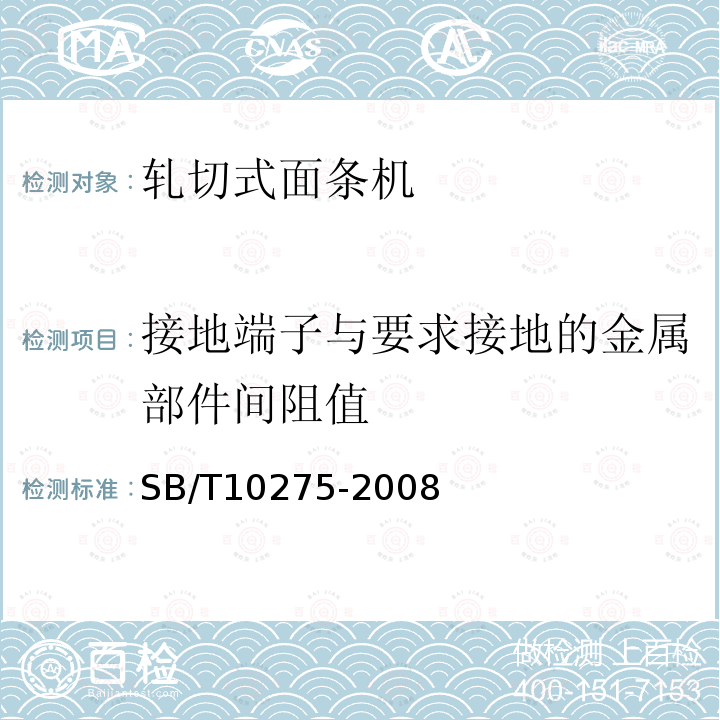 接地端子与要求接地的金属部件间阻值 SB/T 10275-2008 轧切式面条机技术条件