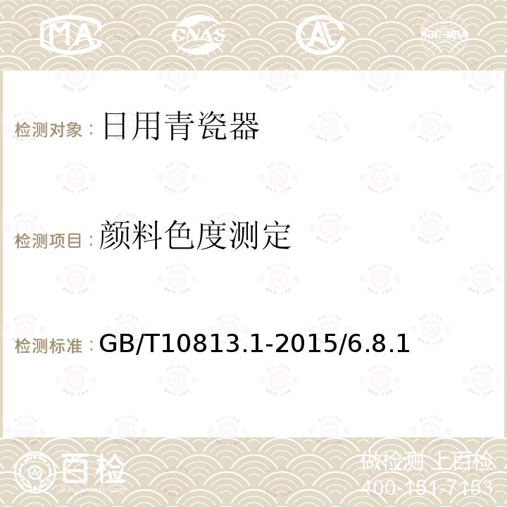 颜料色度测定 GB/T 10813.1-2015 青瓷器 第1部分:日用青瓷器