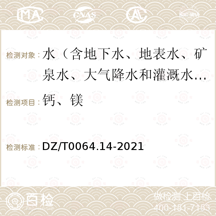 钙、镁 DZ/T 0064.14-2021 地下水质分析方法 第14部分：镁量的测定 乙二胺四乙酸二钠滴定法