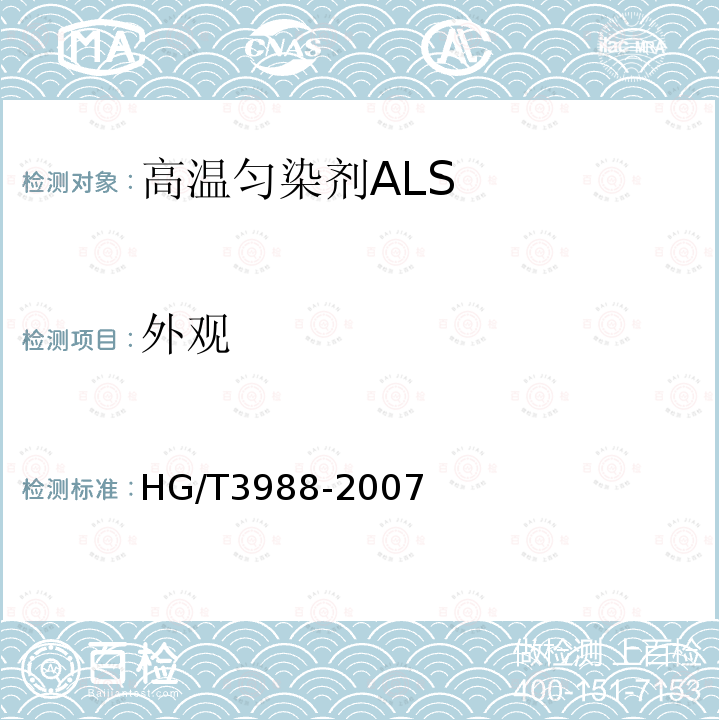 外观 HG/T 3988-2007 高温匀染剂ALS