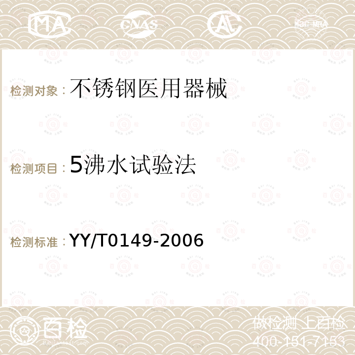 5沸水试验法 YY/T 0149-2006 不锈钢医用器械 耐腐蚀性能试验方法