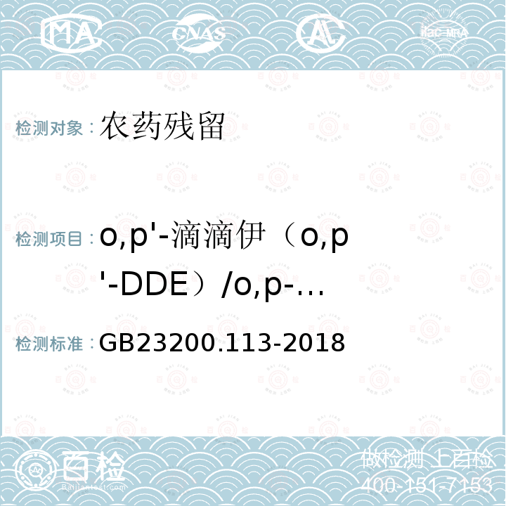 o,p'-滴滴伊（o,p'-DDE）/o,p-滴滴伊（o,p-DDE）/op’-滴滴伊（op’-DDE）/2,4＇-滴滴伊(2,4＇-DDE) GB 23200.113-2018 食品安全国家标准 植物源性食品中208种农药及其代谢物残留量的测定 气相色谱-质谱联用法