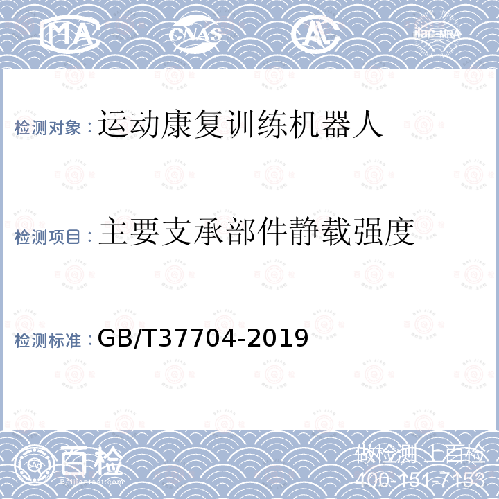 主要支承部件静载强度 GB/T 37704-2019 运动康复训练机器人通用技术条件