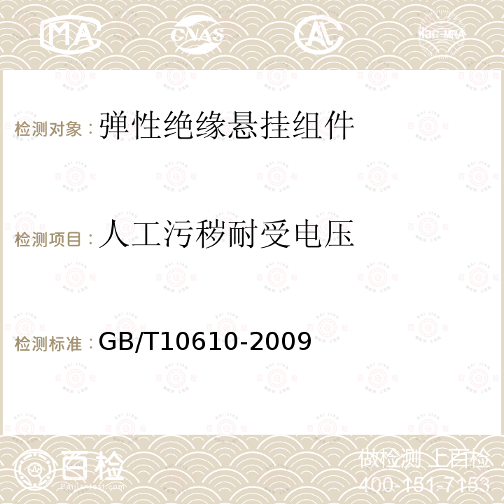 人工污秽耐受电压 GB/T 10610-2009 产品几何技术规范(GPS) 表面结构 轮廓法 评定表面结构的规则和方法