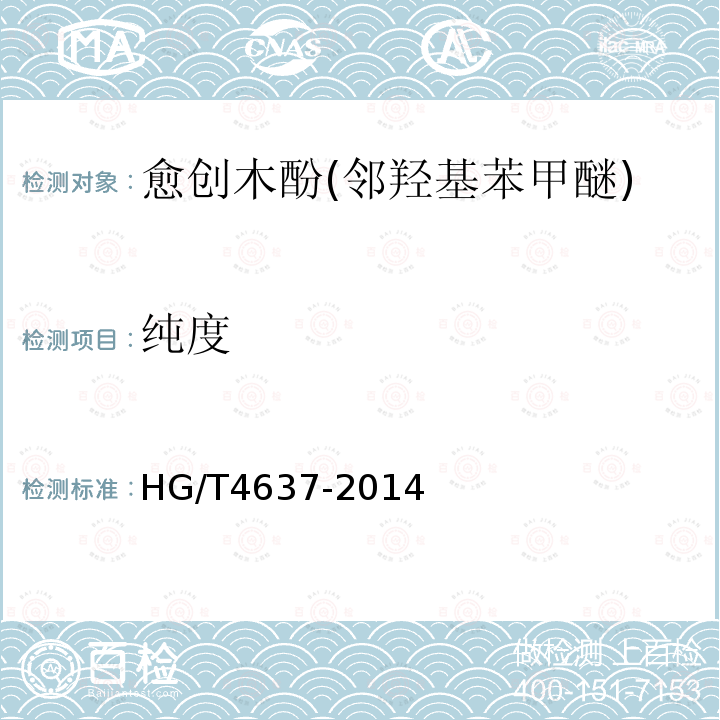 纯度 HG/T 4637-2014 愈创木酚(邻羟基苯甲醚)