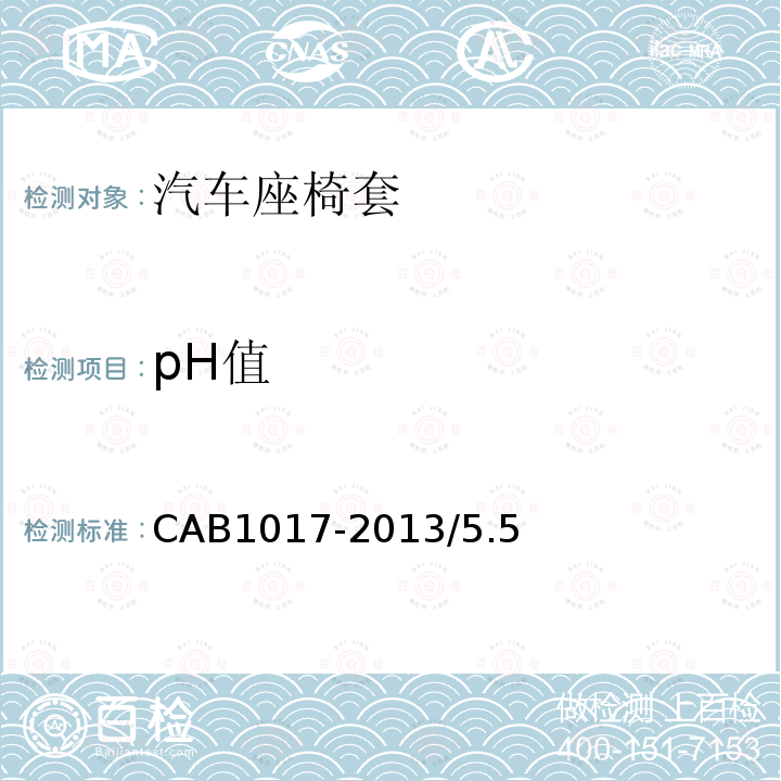 pH值 CAB1017-2013/5.5 汽车座椅套