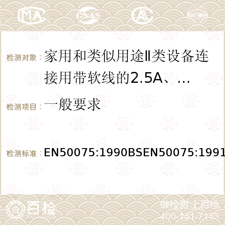 一般要求 家用和类似用途Ⅱ类设备连接用带软线的2.5A、250V不可拆线两极扁插头规范