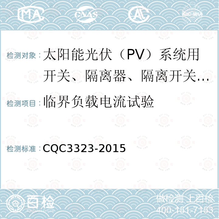 临界负载电流试验 CQC3323-2015 太阳能光伏（PV）系统用开关、隔离器、隔离开关和熔断器组合电器认证技术规范