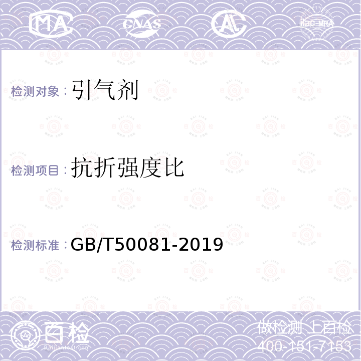 抗折强度比 GB/T 50081-2019 混凝土物理力学性能试验方法标准