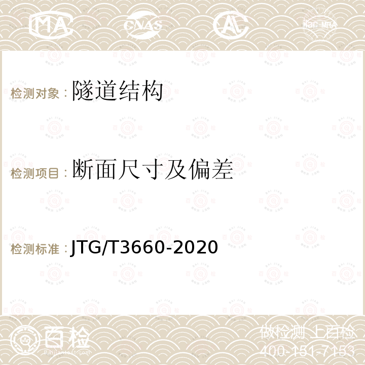 断面尺寸及偏差 JTG/T 3660-2020 公路隧道施工技术规范