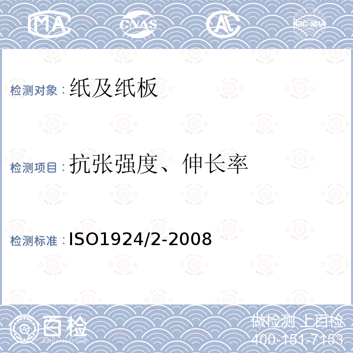 抗张强度、伸长率 ISO 1924-2-2008 纸和纸板 抗张强度的测定 第2部分:恒速拉伸法(20mm/min)
