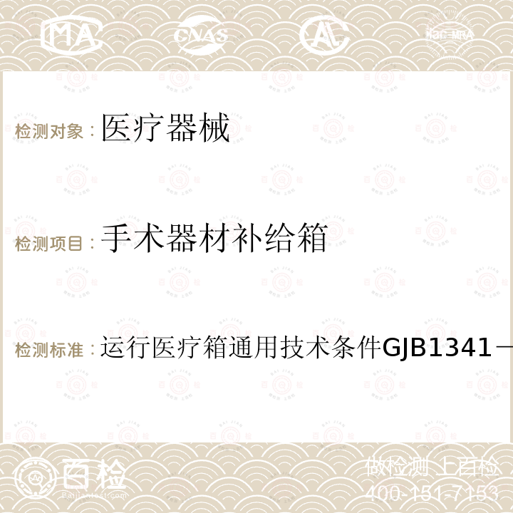 手术器材补给箱 GJB 1341-1992 运行医疗箱通用技术条件GJB 1341－1992