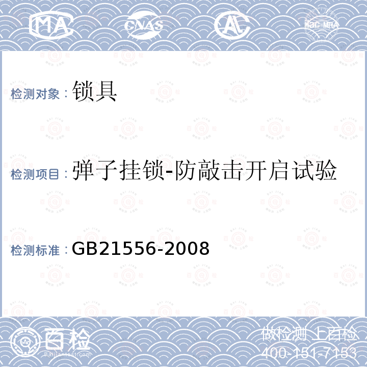 弹子挂锁-防敲击开启试验 锁具安全通用技术条件