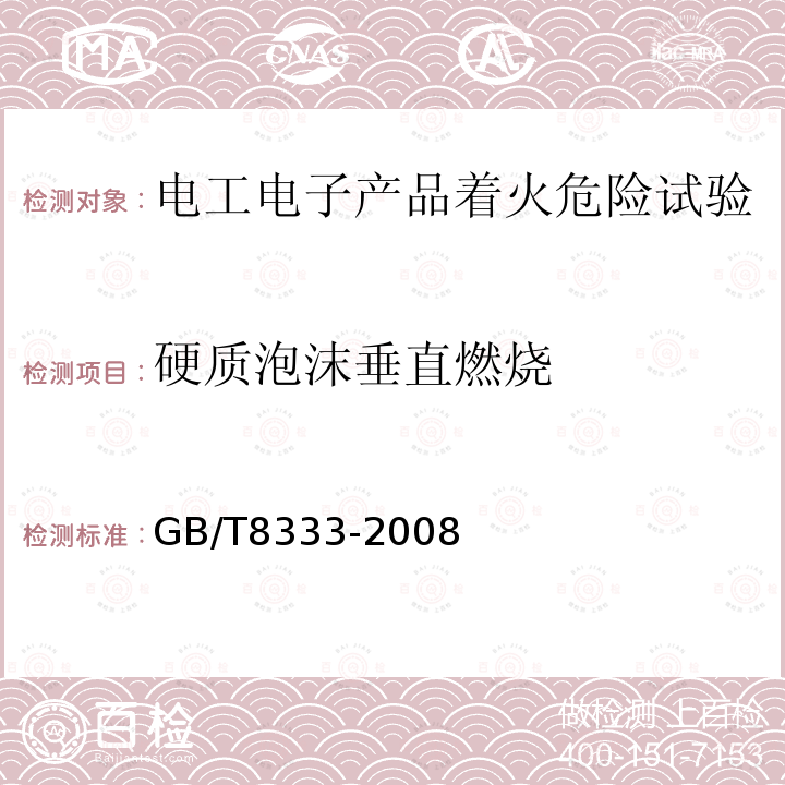 硬质泡沫垂直燃烧 GB/T 8333-2008 硬质泡沫塑料燃烧性能试验方法 垂直燃烧法