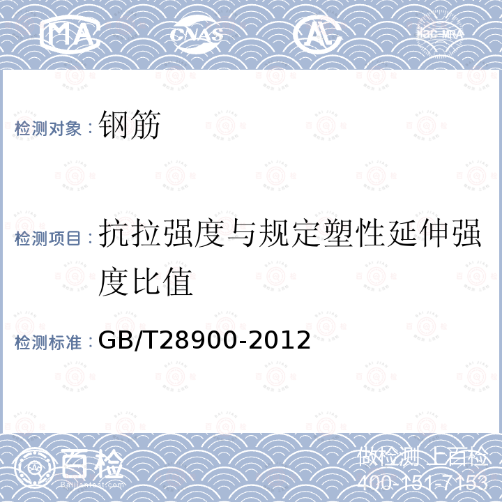 抗拉强度与规定塑性延伸强度比值 GB/T 28900-2012 钢筋混凝土用钢材试验方法