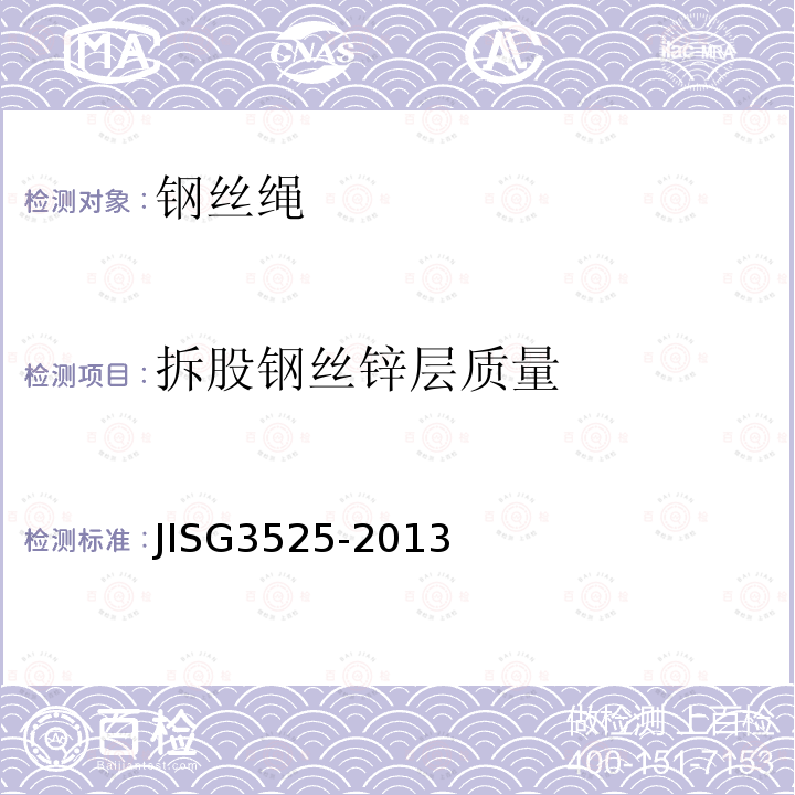拆股钢丝锌层质量 JIS G3525-2013 钢丝绳