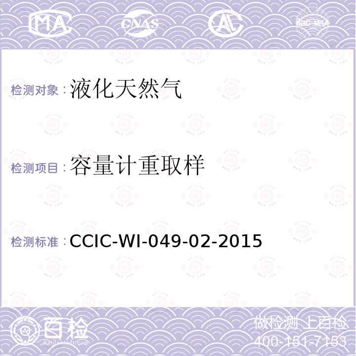 容量计重取样 CCIC-WI-049-02-2015 液化天然气鉴定工作规范