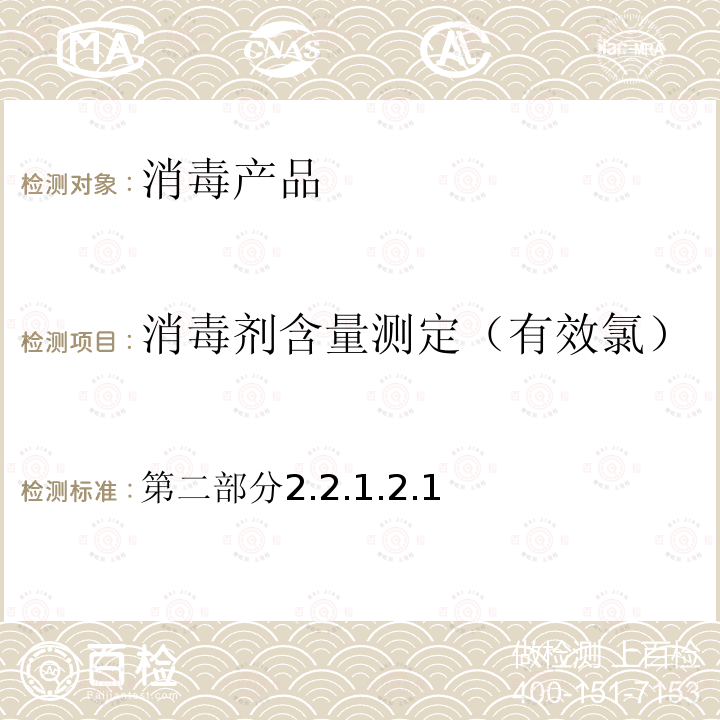 消毒劑含量測定（有效氯） 消毒技術規(guī)范 衛(wèi)生部-2002年版