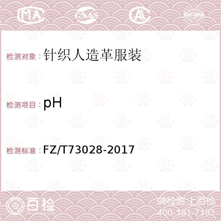 pH FZ/T 73028-2017 针织人造革服装