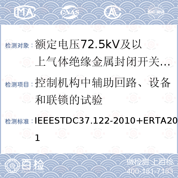 控制机构中辅助回路、设备和联锁的试验 IEEESTDC37.122-2010+ERTA2011 气体绝缘变电站