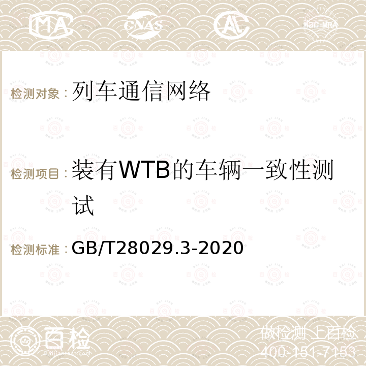 装有WTB的车辆一致性测试 GB/T 28029.3-2020 轨道交通电子设备 列车通信网络（TCN） 第2-2部分：绞线式列车总线（WTB）一致性测试