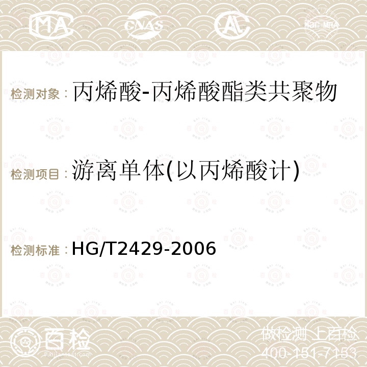 游离单体(以丙烯酸计) HG/T 2429-2006 水处理剂 丙烯酸-丙烯酸酯类共聚物