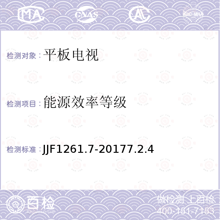 能源效率等级 JJF1261.7-20177.2.4 平板电视能源效率计量检测规则