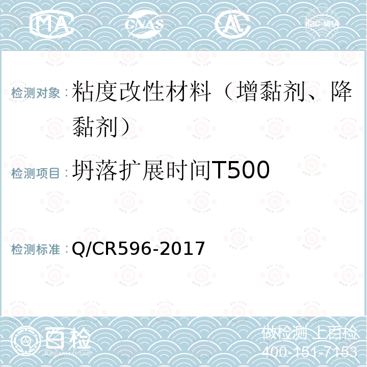 坍落扩展时间T500 Q/CR596-2017 高速铁路CRTSⅢ型板式无砟轨道自密实混凝土 5、附录C