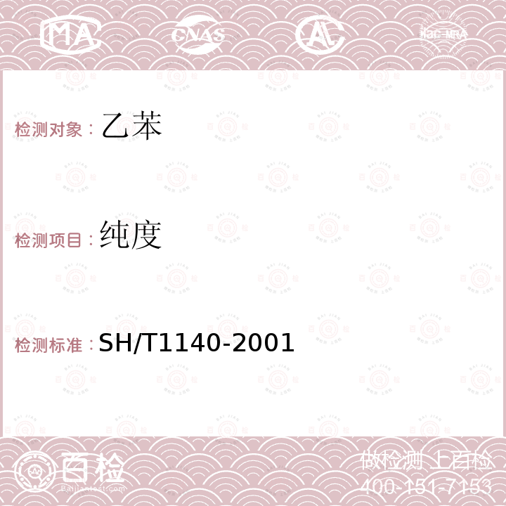 纯度 SH/T 1140-2001 工业用乙苯