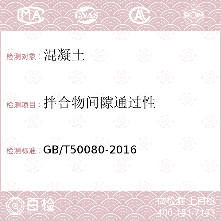 拌合物間隙通過性 普通混凝土拌和物性能試驗方法標準