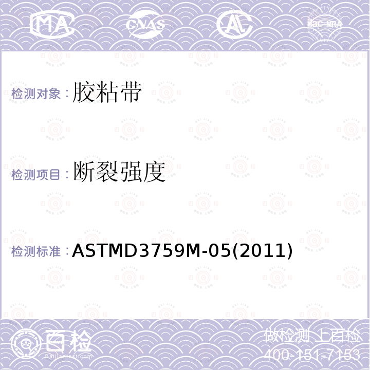 断裂强度 ASTMD3759M-05(2011) 压敏胶粘带的和伸长率的试验方法