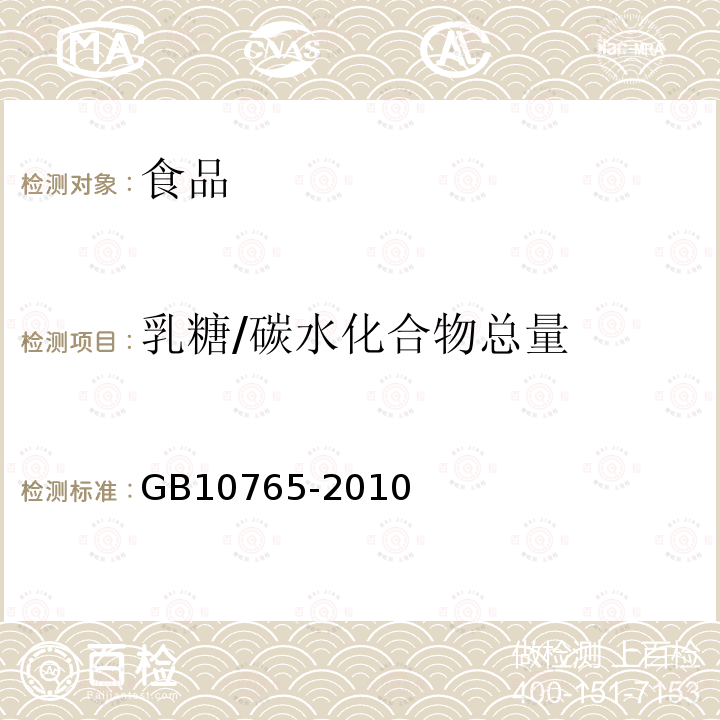 乳糖/碳水化合物总量 GB 10765-2010 食品安全国家标准 婴儿配方食品