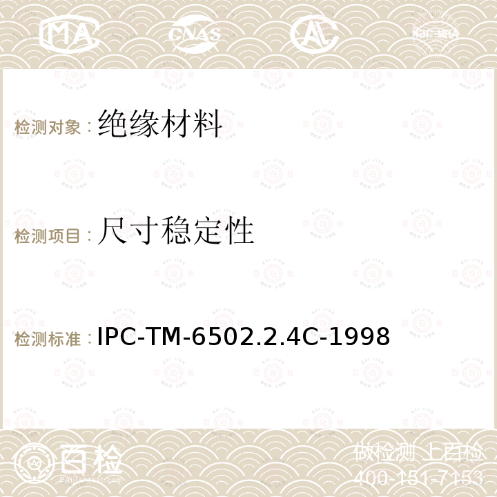 尺寸稳定性 IPC-TM-6502.2.4C-1998 柔性介电材料测试方法