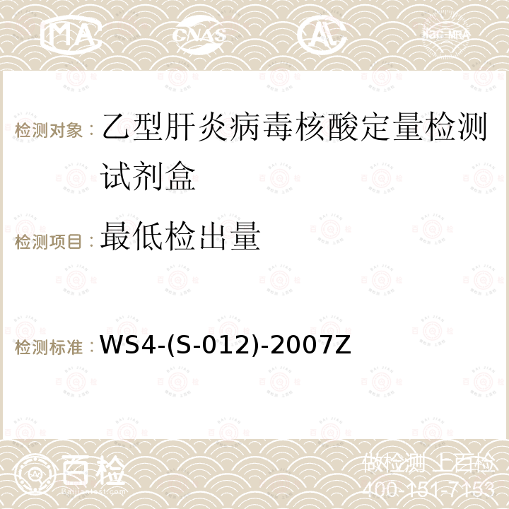 最低检出量 WS 4-S-012-2007 乙型肝炎病毒核酸定量检测试剂盒（PCR-荧光探针法）