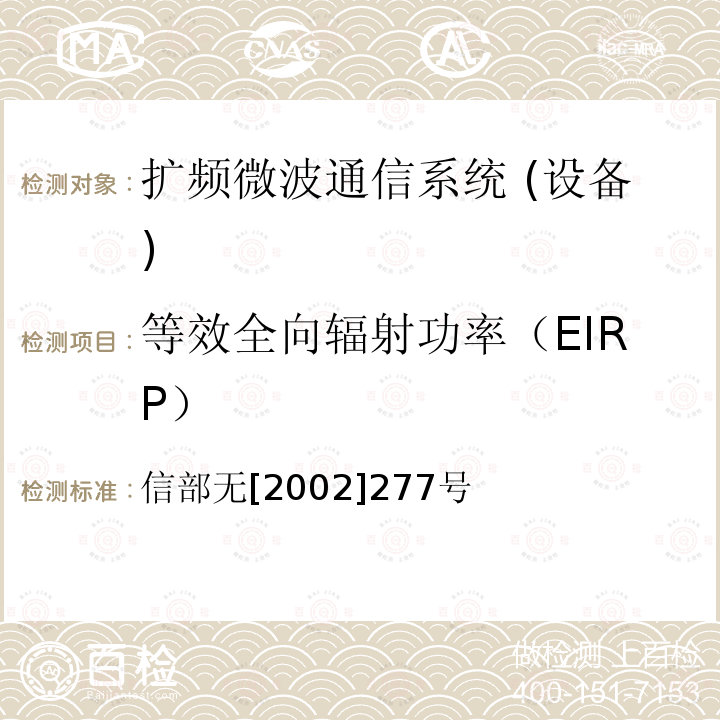 等效全向辐射功率（EIRP） 信部无[2002]277号 关于使用5.8GHz频段频率事宜的通知