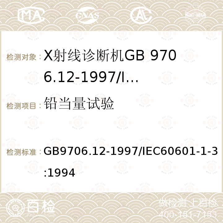 铅当量试验 医用电气设备 第一部分：安全通用要求 三。并列标准诊断X射线设备辐射防护通用要求