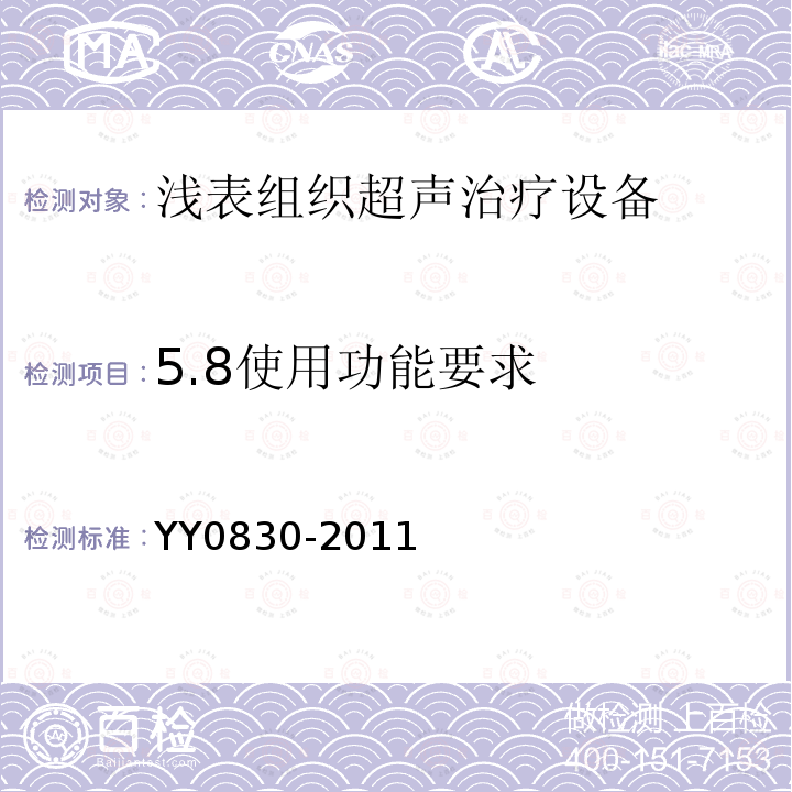 5.8使用功能要求 YY 0830-2011 浅表组织超声治疗设备