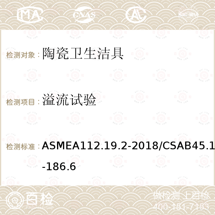 溢流试验 ASMEA112.19.2-2018/CSAB45.1-186.6 陶瓷卫生洁具