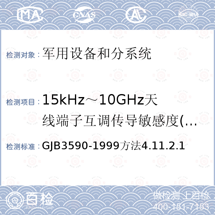 15kHz～10GHz天线端子互调传导敏感度(CS03/CS103) 航天系统电磁兼容性要求