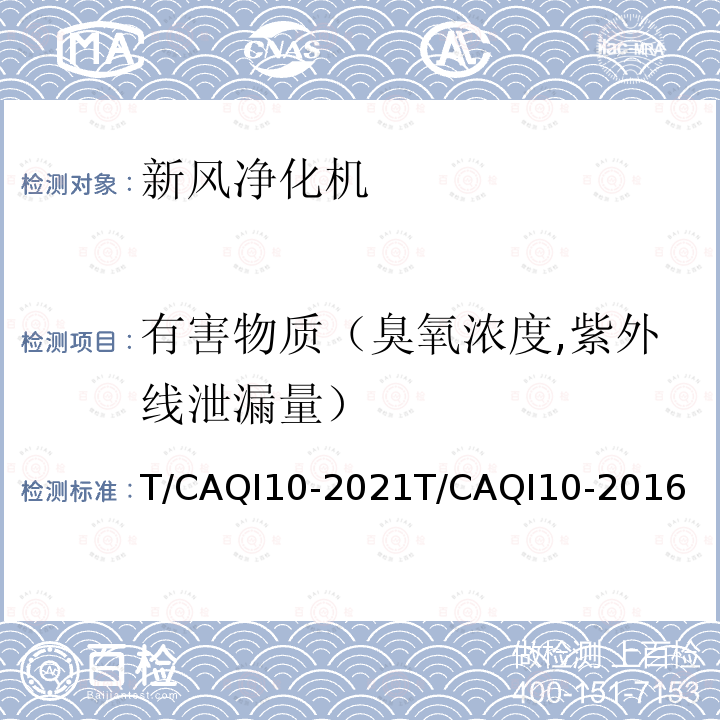 有害物质（臭氧浓度,紫外线泄漏量） T/CAQI10-2021T/CAQI10-2016 新风净化机