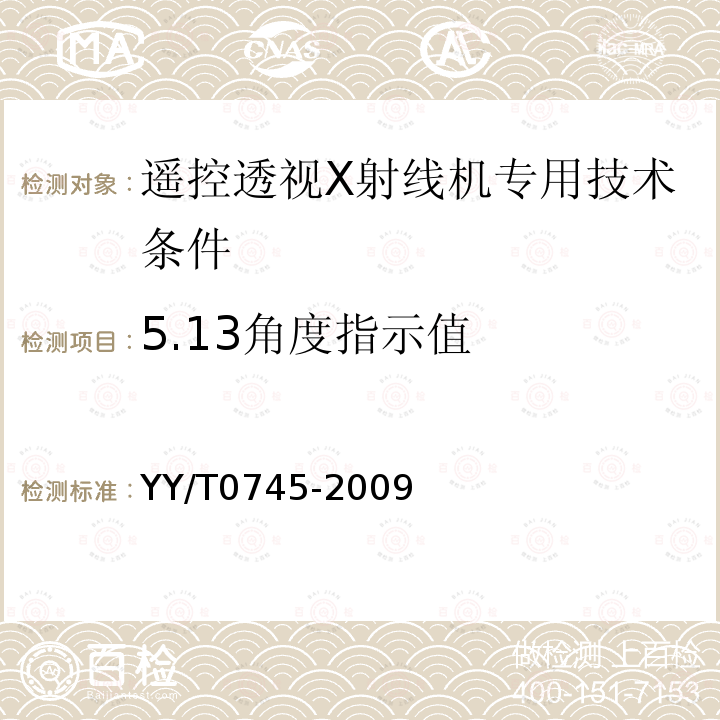 5.13角度指示值 YY/T 0745-2009 遥控透视X射线机专用技术条件