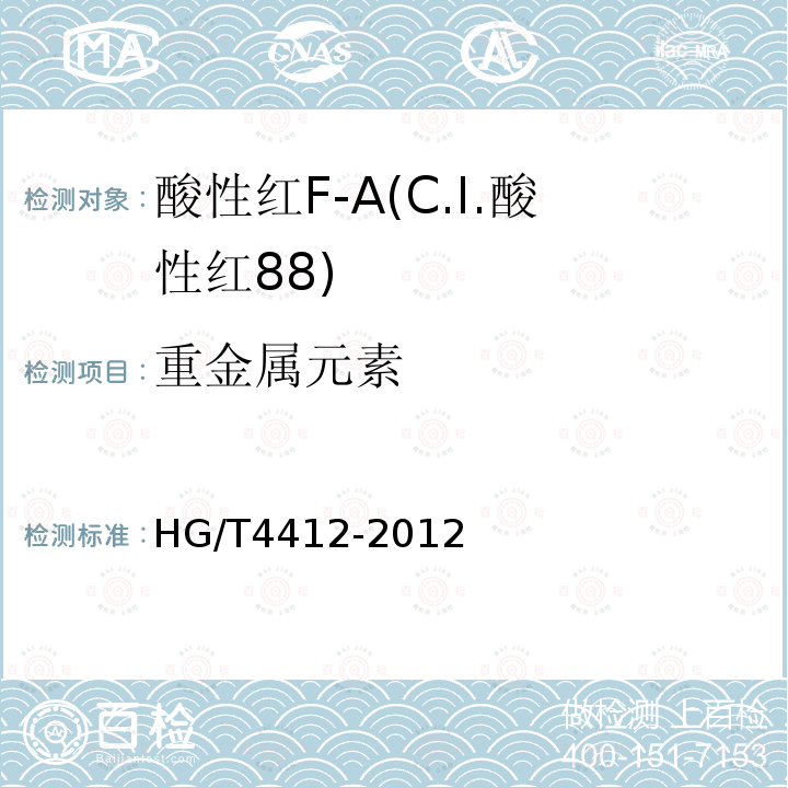 重金属元素 HG/T 4412-2012 酸性红F-A(C.I.酸性红88)