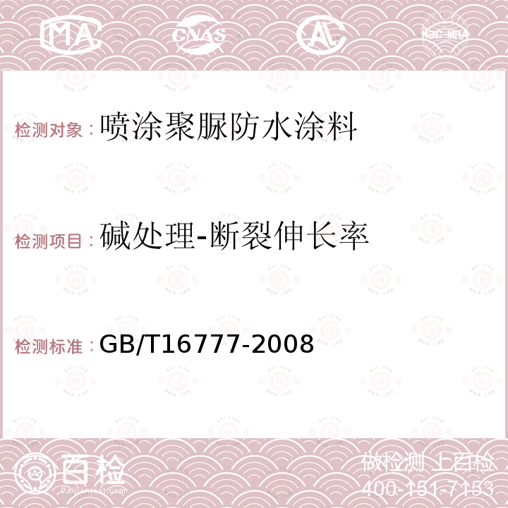 碱处理-断裂伸长率 GB/T 16777-2008 建筑防水涂料试验方法