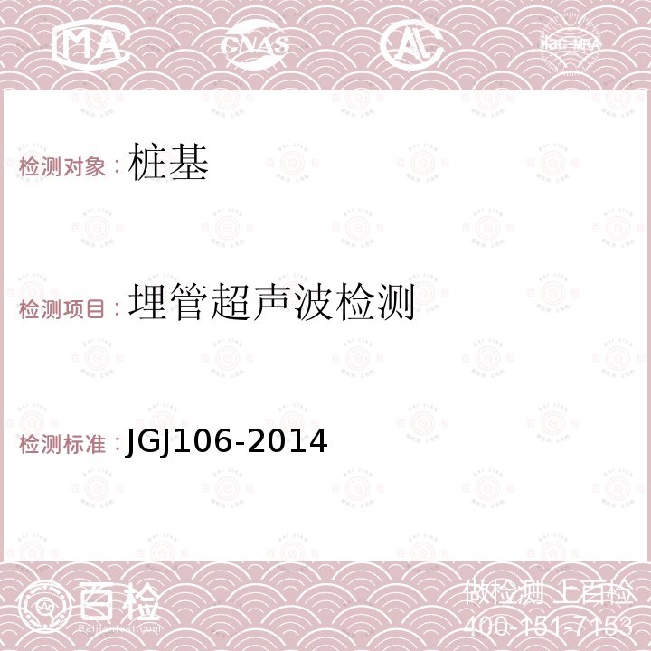 埋管超声波检测 JGJ 106-2014 建筑基桩检测技术规范(附条文说明)