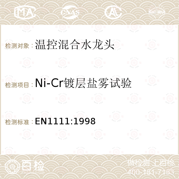 Ni-Cr镀层盐雾试验 EN1111:1998 卫生龙头——温控混合水龙头（PN10）——技术规格通则