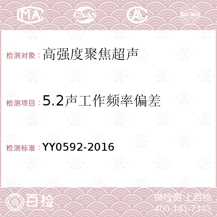 5.2声工作频率偏差 YY 0592-2016 高强度聚焦超声(HIFU)治疗系统