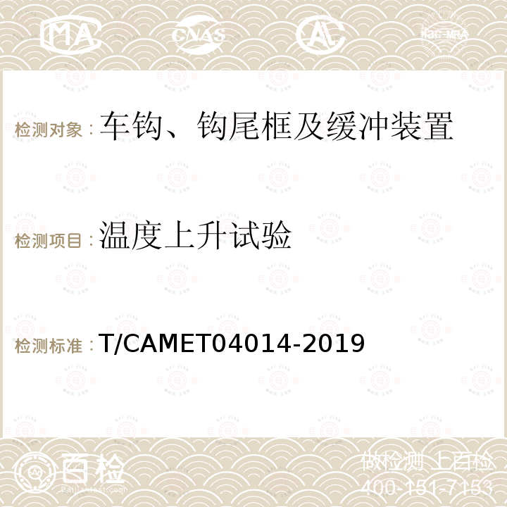 温度上升试验 T/CAMET04014-2019 城市地铁车辆车钩缓冲装置技术规范